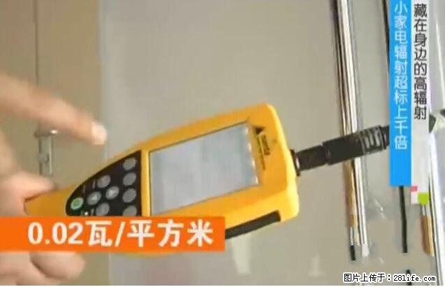 家里的辐射之王竟然是它！比微波炉还高2000倍 - 生活百科 - 孝感生活社区 - 孝感28生活网 xiaogan.28life.net
