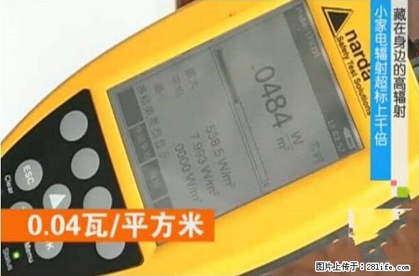 家里的辐射之王竟然是它！比微波炉还高2000倍 - 生活百科 - 孝感生活社区 - 孝感28生活网 xiaogan.28life.net