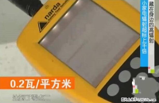 家里的辐射之王竟然是它！比微波炉还高2000倍 - 生活百科 - 孝感生活社区 - 孝感28生活网 xiaogan.28life.net