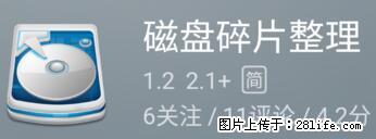 安卓手机手机如何进行磁盘碎片整理 - 生活百科 - 孝感生活社区 - 孝感28生活网 xiaogan.28life.net
