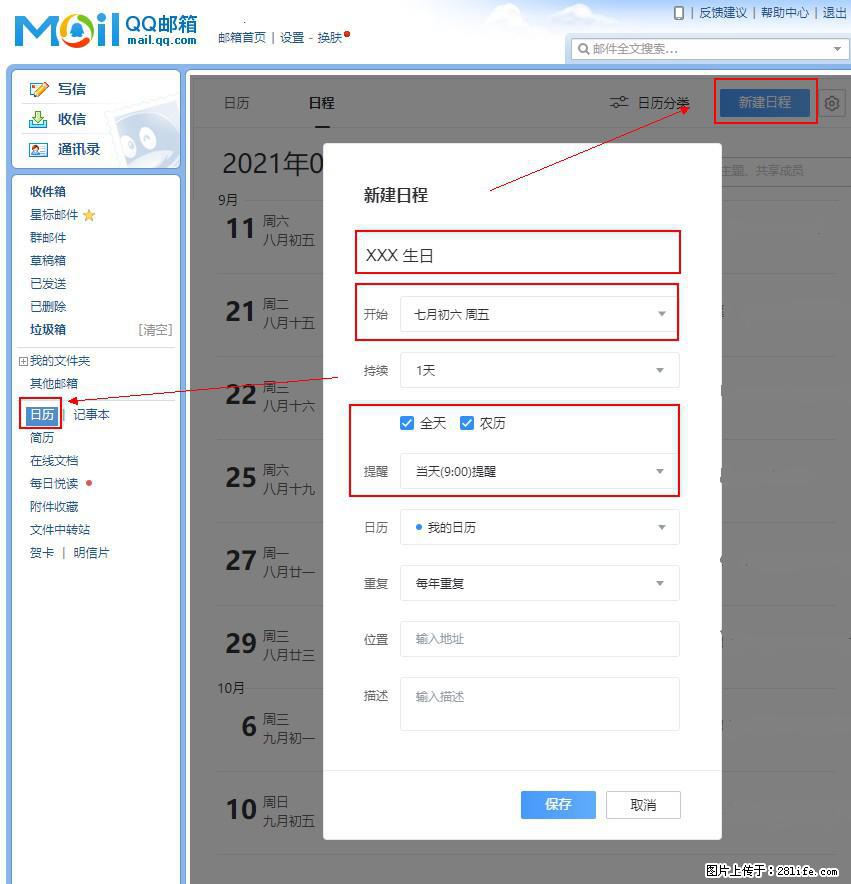 如何使用QQ邮箱中的日历提醒功能？ - 生活百科 - 孝感生活社区 - 孝感28生活网 xiaogan.28life.net