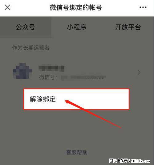 如何删除绑定别人的微信公众号运营帐号？ - 生活百科 - 孝感生活社区 - 孝感28生活网 xiaogan.28life.net