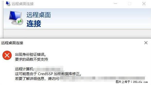 远程桌面连接,出现“身份验证错误,要求的函数不受支持“,解决方案 - 生活百科 - 孝感生活社区 - 孝感28生活网 xiaogan.28life.net