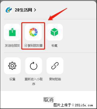 微信小程序【分享到朋友圈】灰色不能点击解决方法，分享到朋友圈源码 - 生活百科 - 孝感生活社区 - 孝感28生活网 xiaogan.28life.net
