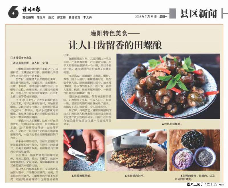 （舌尖上的乡村）灌阳：让人口齿留香的田螺酿 - 2023年07月31日 桂林日报第6版刊发 - 美食天地 - 孝感生活社区 - 孝感28生活网 xiaogan.28life.net