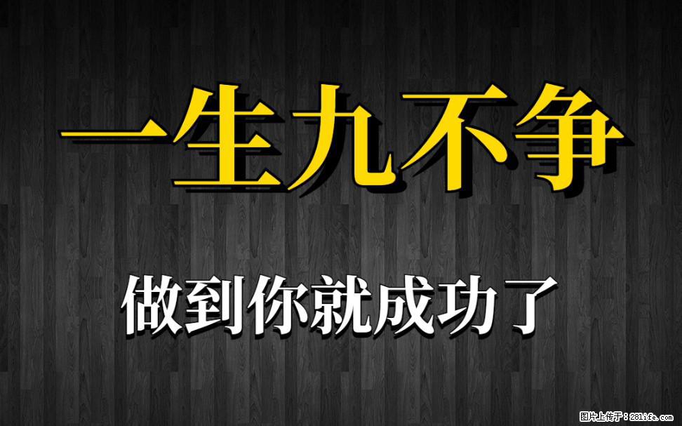【一生九不争】做到了你就成功了 - 灌水专区 - 孝感生活社区 - 孝感28生活网 xiaogan.28life.net