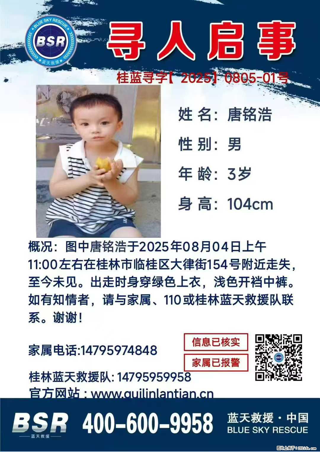 【寻人启事】图中唐铭浩于2025年08月04日上午11:00左右在桂林市临桂区大律街154号附近走失 - 其他广告 - 广告专区 - 孝感分类信息 - 孝感28生活网 xiaogan.28life.net