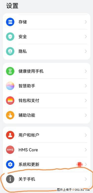 华为手机Mate30 如何开启开发者选项？ - 生活百科 - 孝感生活社区 - 孝感28生活网 xiaogan.28life.net