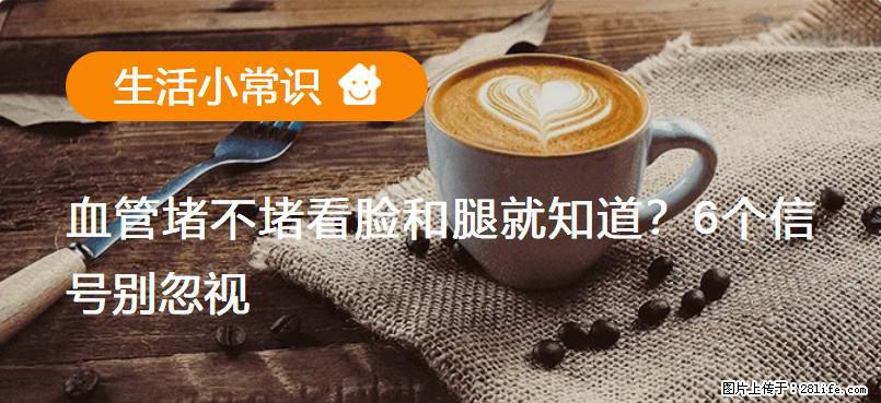 血管堵不堵看脸和腿就知道？6个信号别忽视！ - 生活百科 - 孝感生活社区 - 孝感28生活网 xiaogan.28life.net