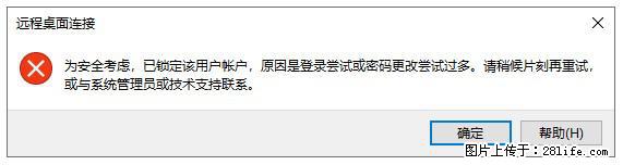 阿里云远程连接云服务器，老是提示“为安全考虑，已锁定该用户帐户”解决方案 - 生活百科 - 孝感生活社区 - 孝感28生活网 xiaogan.28life.net