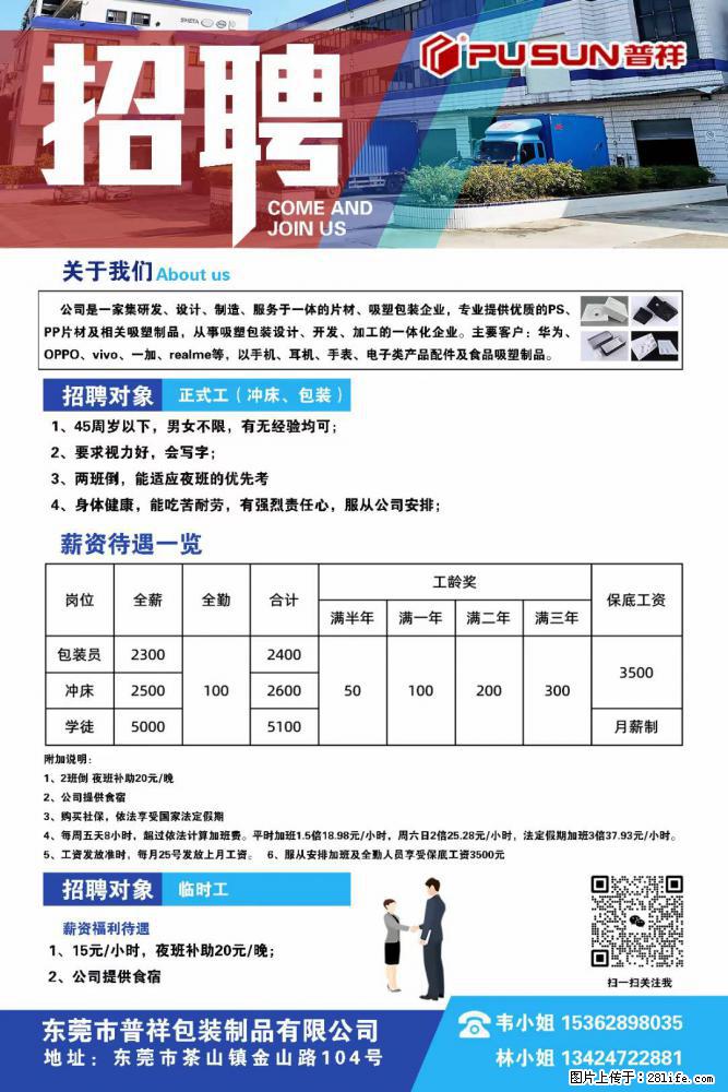 【东莞市普祥包装制品有限公司】招聘 正式工（包装、冲床、学徒）、临时工 - 职场交流 - 孝感生活社区 - 孝感28生活网 xiaogan.28life.net