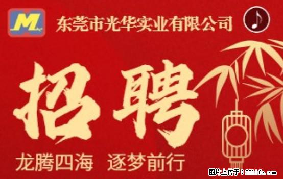 【东莞市光华实业有限公司】招聘各岗位若干名 - 职场交流 - 孝感生活社区 - 孝感28生活网 xiaogan.28life.net