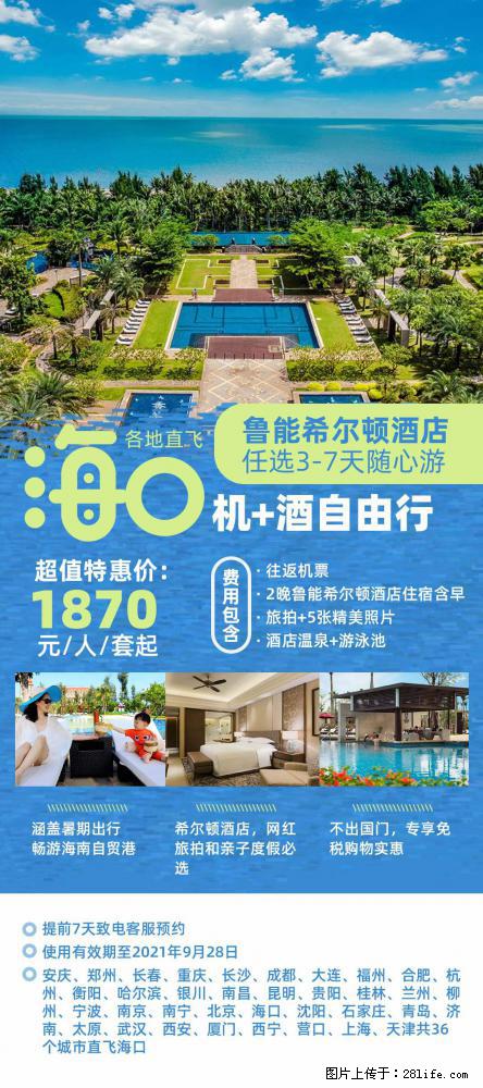 【蜗蜗游】暑期倾情奉献： 全国各地直飞海口、三亚，3-7天任选入住时间，多家热门酒店任选 - 游山玩水 - 孝感生活社区 - 孝感28生活网 xiaogan.28life.net