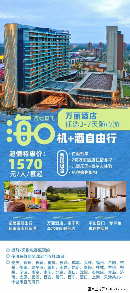 【蜗蜗游】暑期倾情奉献： 全国各地直飞海口、三亚，3-7天任选入住时间，多家热门酒店任选 - 游山玩水 - 孝感生活社区 - 孝感28生活网 xiaogan.28life.net