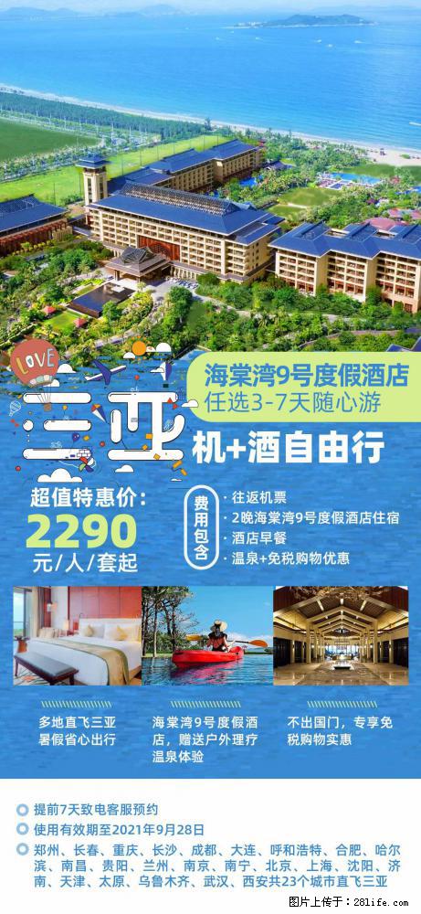 【蜗蜗游】暑期倾情奉献： 全国各地直飞海口、三亚，3-7天任选入住时间，多家热门酒店任选 - 游山玩水 - 孝感生活社区 - 孝感28生活网 xiaogan.28life.net