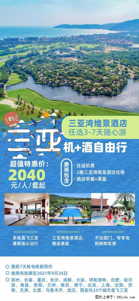 【蜗蜗游】暑期倾情奉献： 全国各地直飞海口、三亚，3-7天任选入住时间，多家热门酒店任选 - 游山玩水 - 孝感生活社区 - 孝感28生活网 xiaogan.28life.net