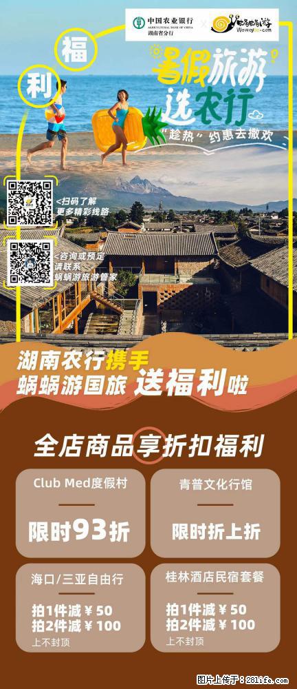 【蜗蜗游】湖南农行携手蜗蜗游携手推出“趁热约惠”活动 - 游山玩水 - 孝感生活社区 - 孝感28生活网 xiaogan.28life.net