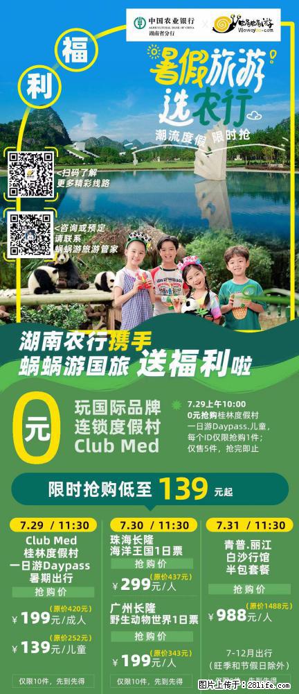 【蜗蜗游】湖南农行携手蜗蜗游携手推出“趁热约惠”活动 - 游山玩水 - 孝感生活社区 - 孝感28生活网 xiaogan.28life.net