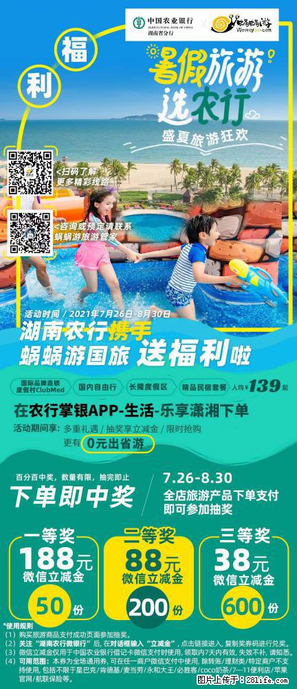 【蜗蜗游】湖南农行携手蜗蜗游携手推出“趁热约惠”活动 - 游山玩水 - 孝感生活社区 - 孝感28生活网 xiaogan.28life.net