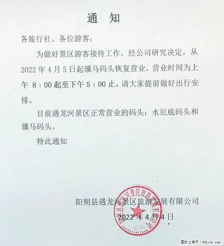 桂林市阳朔县遇龙河景区发布通知,从2022年4月5日起,骥马码头恢复营业。 - 其他广告 - 广告专区 - 孝感分类信息 - 孝感28生活网 xiaogan.28life.net