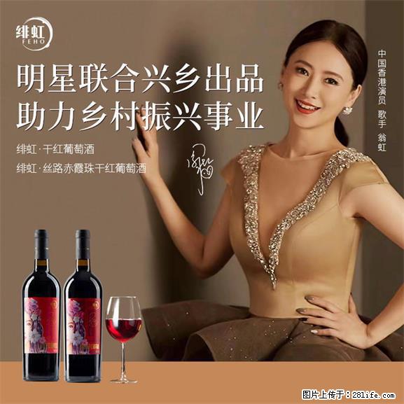 翁虹自创绯虹干红葡萄酒 - 餐饮美食 - 饮食特产 - 孝感分类信息 - 孝感28生活网 xiaogan.28life.net