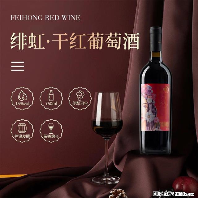 翁虹自创绯虹干红葡萄酒 - 餐饮美食 - 饮食特产 - 孝感分类信息 - 孝感28生活网 xiaogan.28life.net