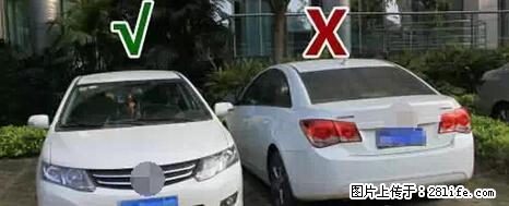 停车为什么要车头朝外？不是开玩笑，关键时刻真能救命 - 孝感生活资讯 - 孝感28生活网 xiaogan.28life.net