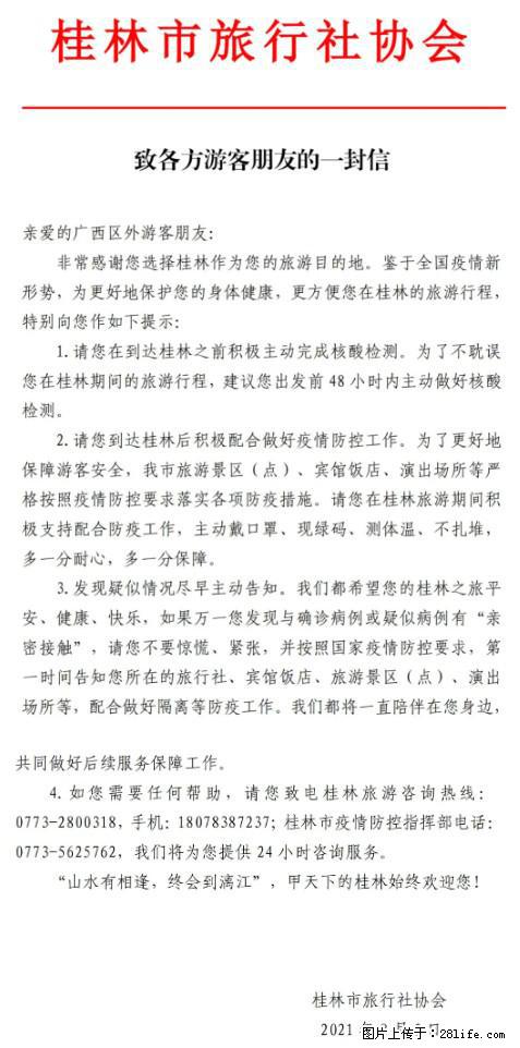 桂林市旅行社协会致各方来桂旅游游客朋友的一封信 - 孝感生活资讯 - 孝感28生活网 xiaogan.28life.net