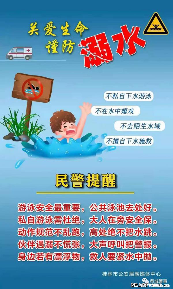 【民警提醒】关爱生命，谨防溺水 - 孝感生活资讯 - 孝感28生活网 xiaogan.28life.net