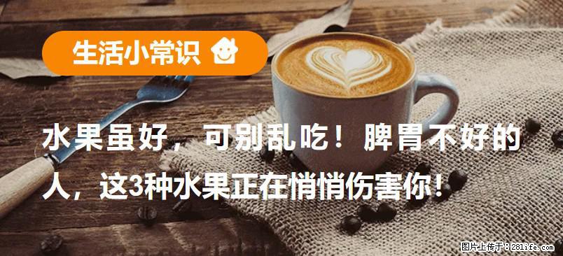 水果虽好,可别乱吃!脾胃不好的人,这3种水果正在悄悄伤害你! - 孝感生活资讯 - 孝感28生活网 xiaogan.28life.net