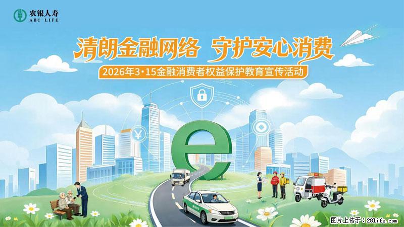 清朗金融网络 守护安心消费 农银人寿全面启动2026年3・15金融消费者权益保护教育宣传活动 - 孝感生活资讯 - 孝感28生活网 xiaogan.28life.net