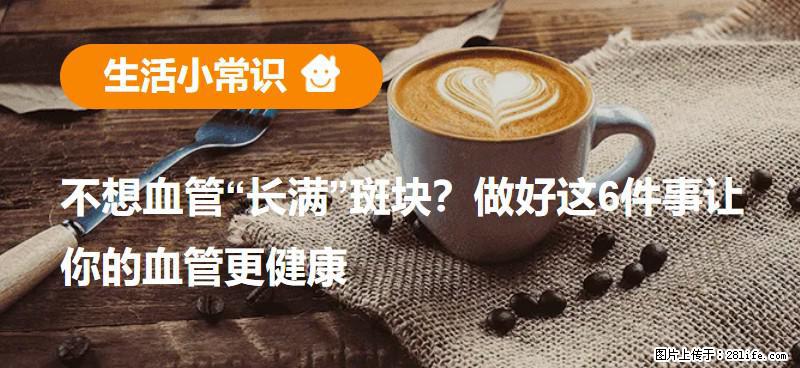 不想血管“长满”斑块？做好这6件事让你的血管更健康 - 孝感生活资讯 - 孝感28生活网 xiaogan.28life.net
