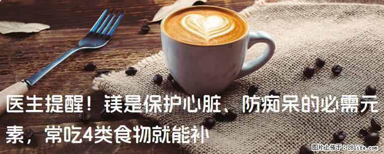 医生提醒!镁是保护心脏、防痴呆的必需元素,常吃4类食物就能补 - 孝感生活资讯 - 孝感28生活网 xiaogan.28life.net