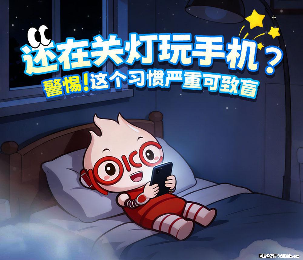 【健康科普】还在关灯玩手机？警惕！这个习惯严重可致盲！ - 孝感生活资讯 - 孝感28生活网 xiaogan.28life.net